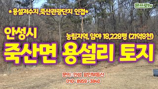 안성시 죽산면 용설리 용설호수 인근 토지(농림지역, 임야)18,228평 매매