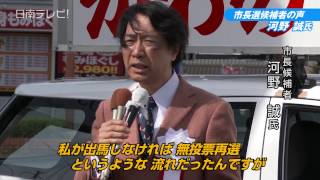 市長選候補者の声①　河野誠氏（宮崎県日南市）