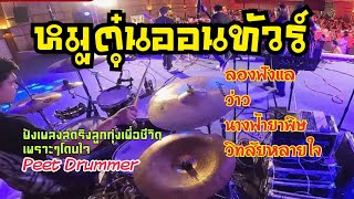 บันทึกการแสดงสด | วงหมูตุ๋นออนทัวร์ อ.ศรีราชา จ.ชลบุรี | เพลงสตริงลูกทุ่งเพราะๆโดนใจ Peet Drummer