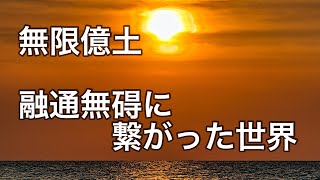 釈迦が授記を授けて生み出した無限億土と融通無碍に繋がった世界を解説している章はどこでしょう