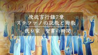 使徒言行録７章　ステファノの説教と殉教　「我が家 聖書の時間」