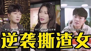 【抖音逆袭哆哆】被伤害过后的哆哆逆袭变身虐渣女：原来我的爱情在你眼里那么不值一提