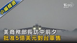 美商務部長訪中前夕 批准5億美元對台軍售｜TVBS新聞 @TVBSNEWS02