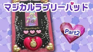 マジカルラブリーパッド ドキドキプリキュアPart2 ♪ Magical Lovely Pad♪