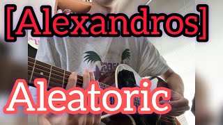 [Alexandros] / Aleatoric アコースティックギターver. で弾いてみた！