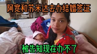 阿宽和尼泊尔媳妇苏米达去办结婚签证，被告知现在不能办？why？【尼泊尔阿宽老婆苏米达】