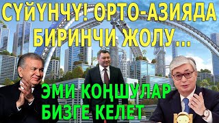 СҮЙҮНЧҮ! ОРТО-АЗИЯДА БИРИНЧИ ЖОЛУ Кыргызстанда АЧЫЛДЫ! ЭМИ КОҢШУЛАР БИЗГЕ КЕЛЕТ...