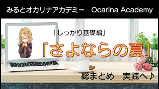 オカリナ (59)　「さよならの夏 」　(基礎編のまとめー実践へ）　オカリナの基礎がしっかり学べるオンラインレッスン♪　「みるとオカリナアカデミーしっかり基礎」コースを学ぶとここまでできる！