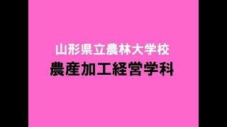 山形県立農林大学校・農産加工経営学科（令和２年版）