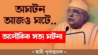 অঘটন আজও ঘটে Swami Purnatmanandaji মহারাজের জীবনের এক অলৌকিক সত্য ঘটনা// না দেখিলে চরম মিস করবেন