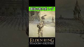 最強の軽大剣レダ 戦技が優秀すぎる ギンバサ武器 #eldenring  #エルデンリング #shorts