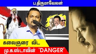 கலைஞரை விட மு.க.ஸ்டாலின் DANGER|கலைஞர் தொலைக்காட்சி தலைமை செய்தியாளர் ப‌.திருமாவேலன் Latest Speech