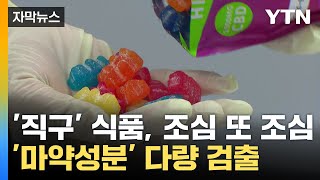 [자막뉴스] 마약류 해외 직구로 버젓이 유통...식약처, 통관 보류·판매 사이트 차단 요청 / YTN