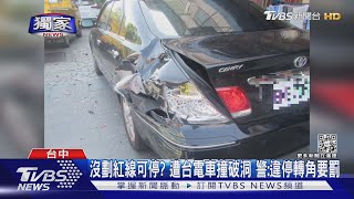 #獨家 沒劃紅線可停? 遭台電車撞破洞 警:違停轉角要罰｜TVBS新聞