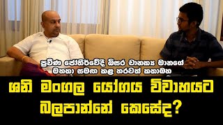 ශනි මංගල යෝගය විවහයට බලපාන්නේ කෙසේද? | Grahacharaya | Bisara Chanakya Manage