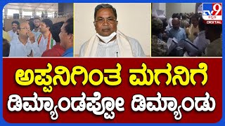 Yatindra Siddaramaiah: KDP ಸಭೆಯಲ್ಲಿ CM ಸಿದ್ದರಾಮಯ್ಯ ಪುತ್ರ ಯತೀಂದ್ರಗೆ ಫುಲ್ ಡಿಮ್ಯಾಂಡ್ | #TV9B