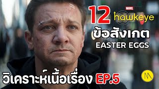 Hawkeye : 12  ข้อสังเกต Easter Eggs และบทวิเคราะห์เนื้อเรื่อง Ep.5