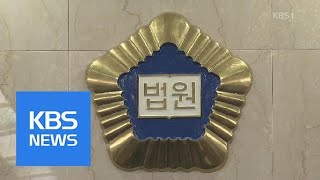 “법원행정처가 동향 파악…판사 성향도 조사” | KBS뉴스 | KBS NEWS