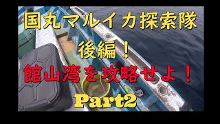 国丸マルイカ探索隊館山湾を調査せよ！Part２　　2021年5月24日釣行