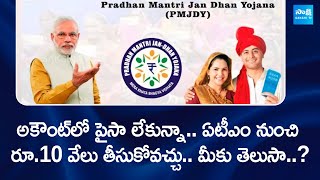 PM Jan Dhan Yojana Bank overdraft Facility : మీ బ్యాంకు ఖాతాలో డబ్బులు లేవా..? @SakshiTVBusiness1