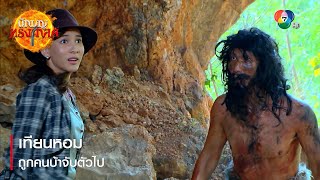 เทียนหอมถูกคนบ้าจับตัวไป | ตอกย้ำความสนุก นักบุญทรงกลด EP.12 | Ch7HD