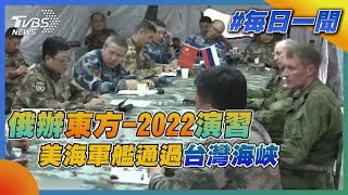 俄辦「東方-2022」演習 美海軍艦通過台灣海峽｜TVBS新聞20220829