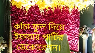 অসাধারণ কাঁচা ফুল 🌹 দিয়ে ডেকোরেশন ইফতার  🎉পার্টি। beautiful ❤️ flower🌹decoration.