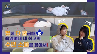 [눈피셜]  별다궁 ep.1| 숙면여ㄷ...아니 숙명여대 수면팁 | 숙명여대 | 숙대