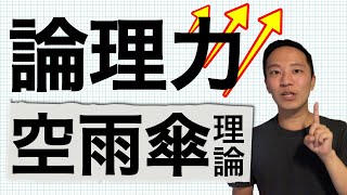 営業マン必見！説得力・論理力を高める空雨傘理論