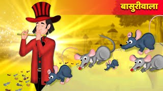 बासुरीवाला | Pied Piper of Hamlin in Hindi | हिंदी कहानियाँ | Popular Hindi Kahani