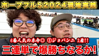 【ホープフルステークス2024】本命2着の大好走!!年末に三連単で大勝ちを狙いに行った結果...