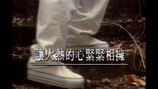 林志穎 Jimmy Lin - 讓火熱的心緊緊相擁 (official官方完整版MV)
