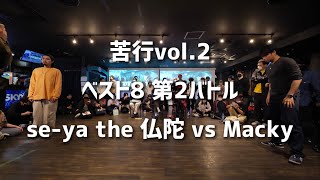 【苦行vol.2】ベスト8 第2バトル【se-ya the 仏陀 vs Macky】