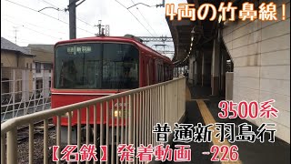 【名鉄】4両の竹鼻線！3500系 普通新羽島行 笠松発車