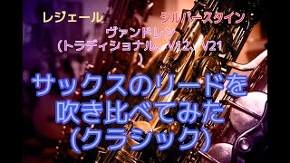 アルトサックスのリード5種類を吹き比べてみた②(クラシック)