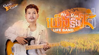 យើងនឹងរត់ | We Will Run | Cover | LIFE Band