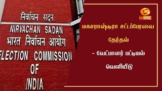 மகாராஷ்டிரா சட்டப்பேரவை தேர்தல்-பாஜக மற்றும் காங்கிரஸ் கட்சிகளின் வேட்பாளர் பட்டியல் வெளியிடப்பட்டது