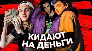 ЭТИ РЭПЕРЫ КИДАЮТ НА ДЕНЬГИ(044 ROSE, МОЛОДОЙ ПЛАТОН, LXE, LOCO OG ROCKA и др.)