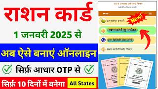 नया राशन कार्ड ऐसे बनाएं ऑनलाइन 2025 | Ration Card Apply Online 2024  | Ration Card Kaise Banaye