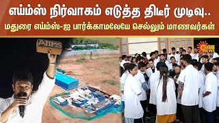 AIIMS நிர்வாகம் எடுத்த திடீர் முடிவு.. Madurai AIIMS-ஐ பார்க்காமலேயே செல்லும் மாணவர்கள் | Sun News