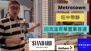 「移民回流溫哥華」置業 - 本拿比Metrotown 中心地段樓花 - 回流置業首選 - The Standard by - 頂級發展商Anthem - 一房兩房三房公寓和城市屋