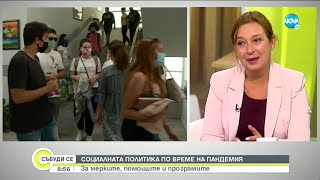 Зам.-социалният министър: Опитваме да обхванем всички хипотези и наистина да сме в помощ