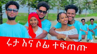 ከአብርሽ እና ከእሩታ ጋር ለመጀሪያ ጊዜ ተገናኘን 😱💕💕