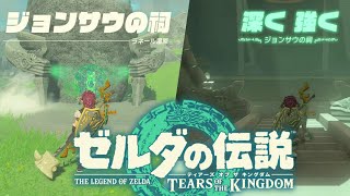 【ゼルダ ティアキン】ジョンサウの祠『深く 強く』ゼルダの伝説 ティアーズオブザキングダム The Legend of Zelda: Tears of the Kingdom