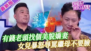 【2024年最新完整版】愛情保衛戰EP229--有錢老頭找個美貌嬌妻，女兒暴怒辱罵繼母不要臉：別想花我們家一分錢！