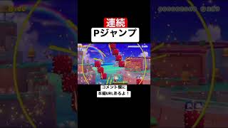 Pスイッチの上でしか生きられないコースが鬼畜w  【マリメ2/マリオメーカー2】#shorts