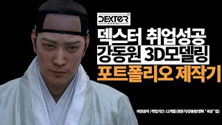 [CG5 TV] 덱스터 스튜디오 취업성공! 3D Modeling\u0026Asset 파트(마야학원, 라이팅 포트폴리오)