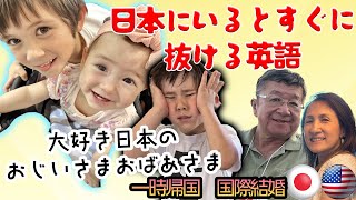 【日本にいるとすぐに抜けてくる英語・・。日々格闘バイリンガルハーフ｜大好き日本のおじいちゃんおばあちゃん】日本大好きなハーフの一時帰国体験｜国際結婚｜国際家族｜国際カップル｜アメリカ生活