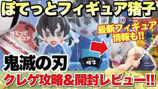 【クレーンゲーム】鬼滅の刃 ぽてっとフィギュア猪子クレゲ攻略＆開封レビュー！これで炭子＆善子合わせて3人が揃いました！嘴平伊之助新作プライズフィギュア情報も！  UFOキャッチャー攻略 万代書店川越店