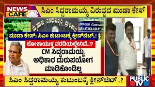 ಸಿಎಂ ಸಿದ್ದರಾಮಯ್ಯ ಕುಟುಂಬಕ್ಕೆ ಕ್ಲೀನ್ ಚಿಟ್ | CM Siddaramaiah | Muda Case | Public TV